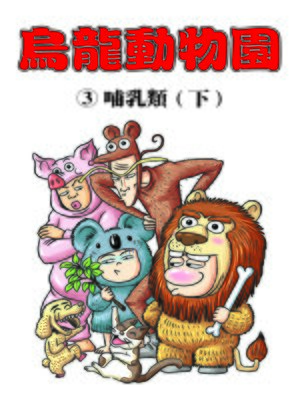 cover image of 烏龍動物園03